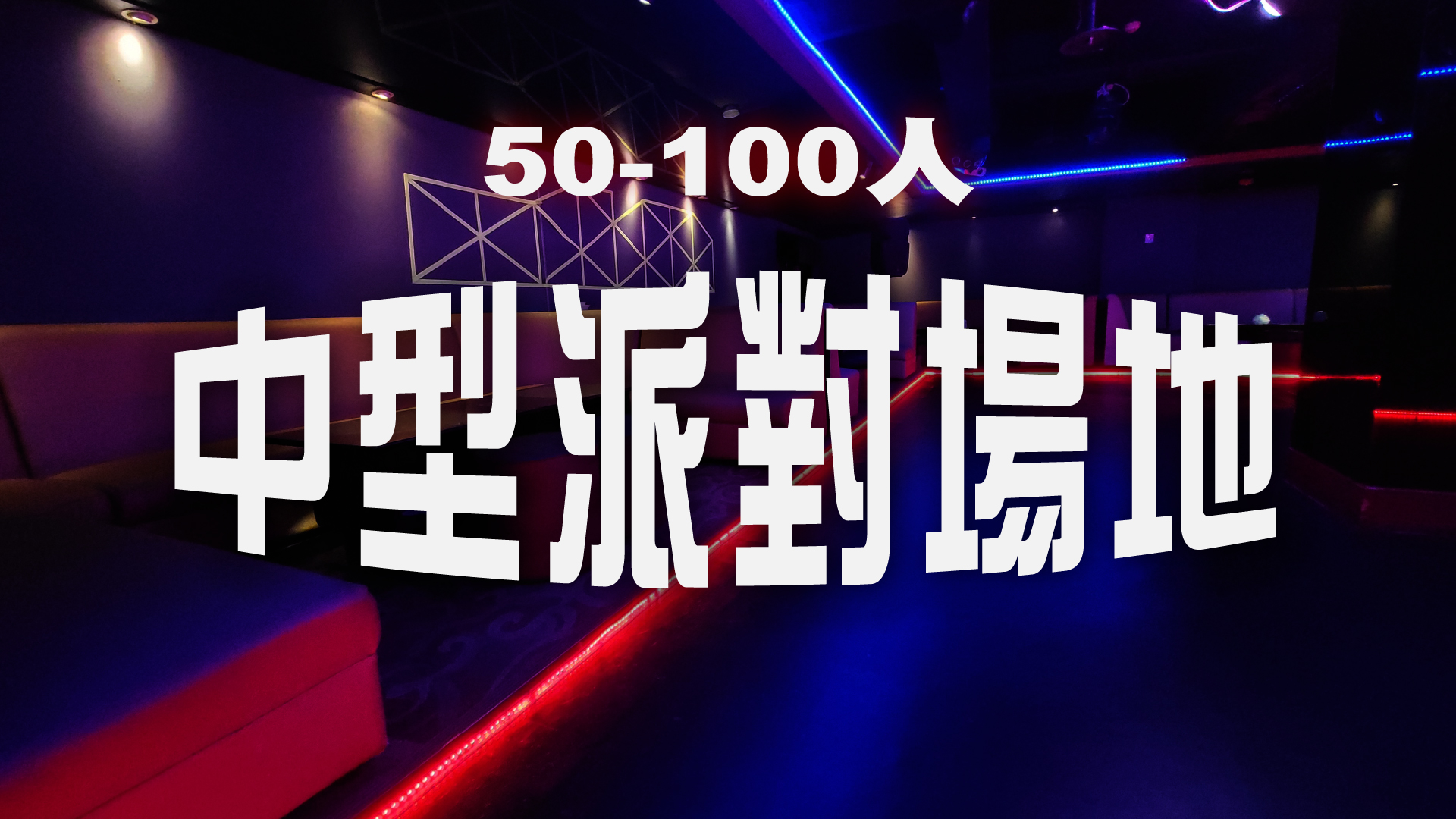 中型派對包場場地