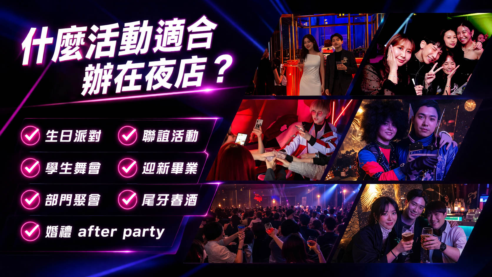什麼活動適合辦在夜店包場